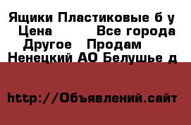 Ящики Пластиковые б/у › Цена ­ 130 - Все города Другое » Продам   . Ненецкий АО,Белушье д.